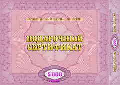 Сертификат на 5000 рублей лицо